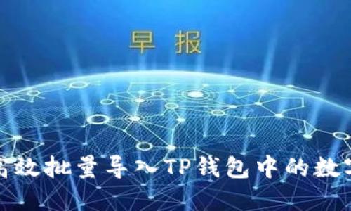 如何高效批量导入TP钱包中的数字资产？