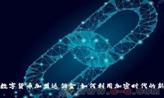 揭秘数字货币加盟返佣金：如何利用加