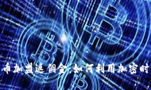 揭秘数字货币加盟返佣金：如何利用加密时代的新机遇
