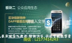TP钱包最新版导入教程：轻松上手，快