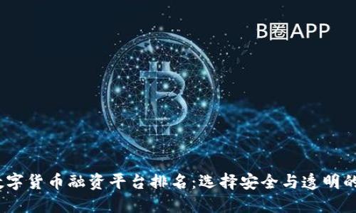 2023年数字货币融资平台排名：选择安全与透明的投资机会