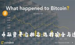 2023年数字货币融资平台排名：选择安