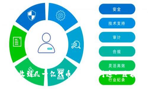 IM钱包收到几十亿代币,如何应对这一巨额财富?