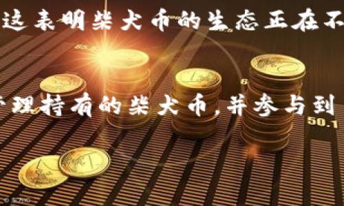 以太坊钱包能存柴犬币吗？揭秘加密货币跨链存储的奥秘

以太坊钱包, 柴犬币, 加密货币, 跨链存储/guanjianci

引言
随着加密货币市场的迅速发展，越来越多的人开始关注各种数字资产的存储与管理。而在这其中，以太坊（Ethereum）钱包和柴犬币（Shiba Inu）这两个词汇逐渐进入大众视野。那么，以太坊钱包是否能够存储柴犬币呢？这个问题值得我们深入探讨。

以太坊钱包的基本概念
以太坊钱包是用于存储以太坊及其代币（如ERC-20代币）的数字钱包。以太坊网络使用一种名为“智能合约”的技术，使得各种代币得以在网络上自由流通。你可能会问，“那么以太坊钱包的功能到底有哪些？”实际上，以太坊钱包不仅可以存储ETH，还可以自动处理与ERC-20代币之间的转换。

柴犬币的起源与特性
柴犬币是一种在以太坊区块链上发行的代币，最初是为了模仿“狗狗币”（Dogecoin）的风格，吸引广大加密货币投资者的关注。它的特点是社区性质强，很多投资者将其视为一种“玩票性质”的投资。你是不是也觉得柴犬币的热度居高不下，今后有可能会成为新的热门资产呢？

以太坊钱包能否存储柴犬币？
答案是可以的！柴犬币是以太坊网络上的一款ERC-20代币，因此可以使用任何支持ERC-20代币的钱包进行存储。例如，MetaMask、MyEtherWallet等都是非常受欢迎的以太坊钱包，用户可以方便地将柴犬币存储在其中。这样一来，使用者就能随时交易和管理他们的柴犬币了。

如何在以太坊钱包中存储柴犬币？
如果你已经拥有一个以太坊钱包，并打算存储柴犬币，那么步骤非常简单。首先，确保你的钱包已连接到以太坊网络，然后找到“接收”功能，获取你的钱包地址。接下来，你可以通过交易所或者其他钱包将柴犬币发到你的以太坊钱包地址上。

存储柴犬币时需要注意的事项
在存储柴犬币的过程中，有一些安全性和操作上的注意事项是需要关注的。比如，确保钱包地址的正确性，避免发送到错误的地址；同时定期备份你的钱包信息，以防止因设备故障而导致的资产损失。“你是否曾经历过钱包被盗或丢失的痛苦呢？”这样的问题会让我们更重视资产的安全性。

为什么选择以太坊钱包存储柴犬币？
选择以太坊钱包存储柴犬币的理由不外乎是便捷性和多样性。以太坊作为加密货币市场的重要组成部分，拥有强大的生态系统和应用场景。通过以太坊钱包，用户不仅可以自由存储柴犬币，还可以轻松进行交易、兑换等操作。同时，以太坊钱包支持的代币种类繁多，用户无须频繁切换不同的钱包，也能轻松管理多种加密资产。

柴犬币的未来发展趋势
随着加密货币市场的发展，柴犬币所面临的机遇与挑战也是显而易见的。大家是否已经注意到，越来越多的项目和应用开始与柴犬币建立合作关系？这表明柴犬币的生态正在不断扩大，社区的活跃也为它的未来增添了无限可能性。

总结
总的来说，以太坊钱包是可以存储柴犬币的，而这一点对于投资者和爱好者来说，无疑是一个好消息。通过合理利用以太坊钱包的功能，你可以轻松管理持有的柴犬币，并参与到日益活跃的加密社区中去。

所以，你还在等什么呢？不妨立即检查你的以太坊钱包，或者注册一个全新钱包，将你的柴犬币安全存储起来，迎接更美好的未来吧！