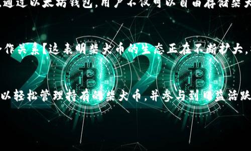 以太坊钱包能存柴犬币吗？揭秘加密货币跨链存储的奥秘

以太坊钱包, 柴犬币, 加密货币, 跨链存储/guanjianci

引言
随着加密货币市场的迅速发展，越来越多的人开始关注各种数字资产的存储与管理。而在这其中，以太坊（Ethereum）钱包和柴犬币（Shiba Inu）这两个词汇逐渐进入大众视野。那么，以太坊钱包是否能够存储柴犬币呢？这个问题值得我们深入探讨。

以太坊钱包的基本概念
以太坊钱包是用于存储以太坊及其代币（如ERC-20代币）的数字钱包。以太坊网络使用一种名为“智能合约”的技术，使得各种代币得以在网络上自由流通。你可能会问，“那么以太坊钱包的功能到底有哪些？”实际上，以太坊钱包不仅可以存储ETH，还可以自动处理与ERC-20代币之间的转换。

柴犬币的起源与特性
柴犬币是一种在以太坊区块链上发行的代币，最初是为了模仿“狗狗币”（Dogecoin）的风格，吸引广大加密货币投资者的关注。它的特点是社区性质强，很多投资者将其视为一种“玩票性质”的投资。你是不是也觉得柴犬币的热度居高不下，今后有可能会成为新的热门资产呢？

以太坊钱包能否存储柴犬币？
答案是可以的！柴犬币是以太坊网络上的一款ERC-20代币，因此可以使用任何支持ERC-20代币的钱包进行存储。例如，MetaMask、MyEtherWallet等都是非常受欢迎的以太坊钱包，用户可以方便地将柴犬币存储在其中。这样一来，使用者就能随时交易和管理他们的柴犬币了。

如何在以太坊钱包中存储柴犬币？
如果你已经拥有一个以太坊钱包，并打算存储柴犬币，那么步骤非常简单。首先，确保你的钱包已连接到以太坊网络，然后找到“接收”功能，获取你的钱包地址。接下来，你可以通过交易所或者其他钱包将柴犬币发到你的以太坊钱包地址上。

存储柴犬币时需要注意的事项
在存储柴犬币的过程中，有一些安全性和操作上的注意事项是需要关注的。比如，确保钱包地址的正确性，避免发送到错误的地址；同时定期备份你的钱包信息，以防止因设备故障而导致的资产损失。“你是否曾经历过钱包被盗或丢失的痛苦呢？”这样的问题会让我们更重视资产的安全性。

为什么选择以太坊钱包存储柴犬币？
选择以太坊钱包存储柴犬币的理由不外乎是便捷性和多样性。以太坊作为加密货币市场的重要组成部分，拥有强大的生态系统和应用场景。通过以太坊钱包，用户不仅可以自由存储柴犬币，还可以轻松进行交易、兑换等操作。同时，以太坊钱包支持的代币种类繁多，用户无须频繁切换不同的钱包，也能轻松管理多种加密资产。

柴犬币的未来发展趋势
随着加密货币市场的发展，柴犬币所面临的机遇与挑战也是显而易见的。大家是否已经注意到，越来越多的项目和应用开始与柴犬币建立合作关系？这表明柴犬币的生态正在不断扩大，社区的活跃也为它的未来增添了无限可能性。

总结
总的来说，以太坊钱包是可以存储柴犬币的，而这一点对于投资者和爱好者来说，无疑是一个好消息。通过合理利用以太坊钱包的功能，你可以轻松管理持有的柴犬币，并参与到日益活跃的加密社区中去。

所以，你还在等什么呢？不妨立即检查你的以太坊钱包，或者注册一个全新钱包，将你的柴犬币安全存储起来，迎接更美好的未来吧！