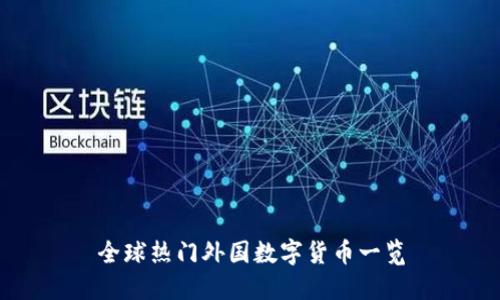全球热门外国数字货币一览