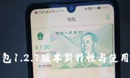 TP钱包1.2.7版本新特性与使用指南