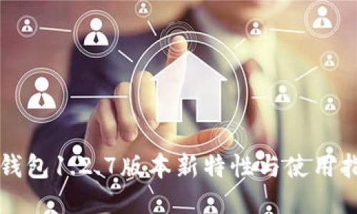 TP钱包1.2.7版本新特性与使用指南