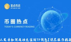 人民币如何成功充值到TP钱包？详尽操