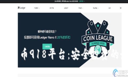 揭秘数字货币918平台:安全投资的最佳选择