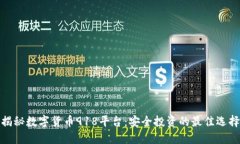 揭秘数字货币918平台：安全投资的最佳