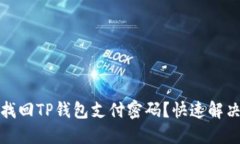 如何轻松找回TP钱包支付密码？快速解