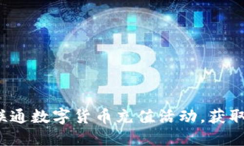 如何利用联通数字货币充值活动，获取更多福利？