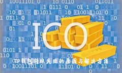 TP钱包转账失败的原因与解决方法