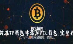 如何在TP钱包中添加FIL钱包：完整指南