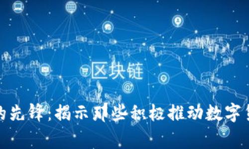 全球数字货币的先锋：揭示那些积极推动数字货币政策的国家