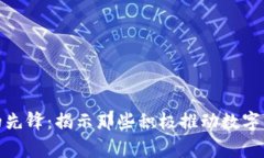 全球数字货币的先锋：揭示那些积极推