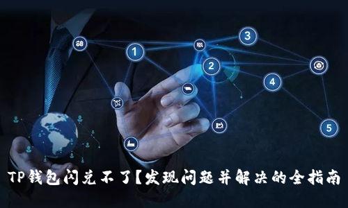 TP钱包闪兑不了？发现问题并解决的全指南