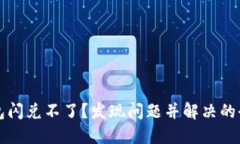 TP钱包闪兑不了？发现问题并解决的全