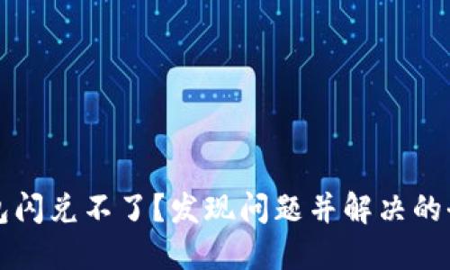 TP钱包闪兑不了？发现问题并解决的全指南