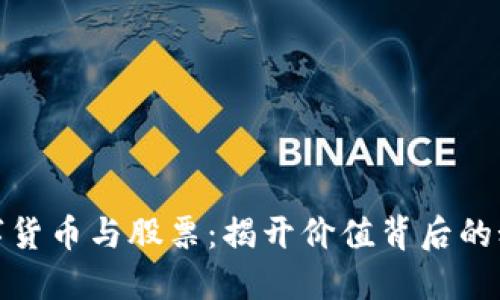 数字货币与股票：揭开价值背后的秘密