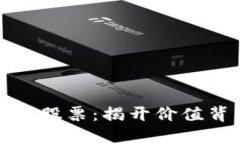 数字货币与股票：揭开价值背后的秘密