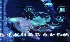 如何在TP钱包中找到狗狗币合约地址？