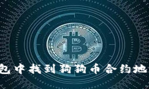 如何在TP钱包中找到狗狗币合约地址？详细指南