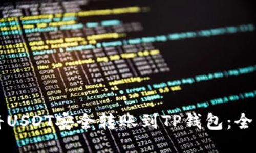 如何将USDT安全转账到TP钱包：全面指南