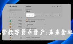 美联储托管数字货币资产：未来金融的