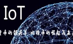 数字货币的领头羊：比特币的崛起与未