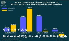 思考一个并且的解决以太坊钱包Mist同