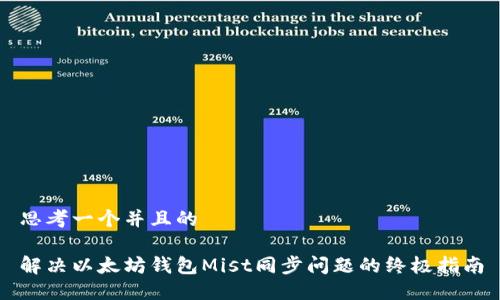 思考一个并且的

解决以太坊钱包Mist同步问题的终极指南