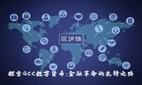 探索GCC数字货币：金融革命的先锋之路