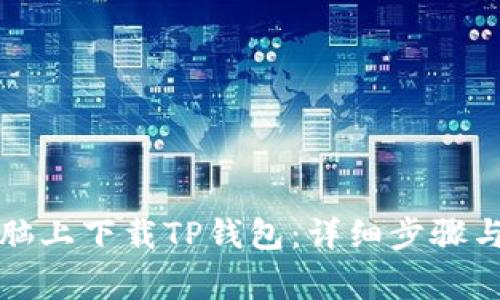 如何在电脑上下载TP钱包：详细步骤与注意事项