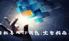 如何轻松导入TP钱包：完整指南与技巧