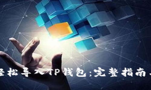 如何轻松导入TP钱包：完整指南与技巧