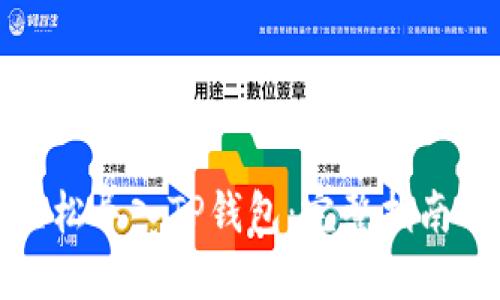 如何轻松导入TP钱包：完整指南与技巧