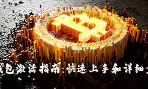 TP钱包激活指南:快速上手和详细步骤