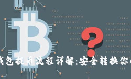 以太坊冷钱包提币流程详解：安全转换你的数字资产