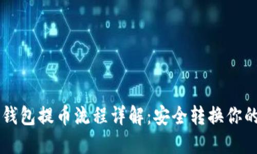 以太坊冷钱包提币流程详解：安全转换你的数字资产