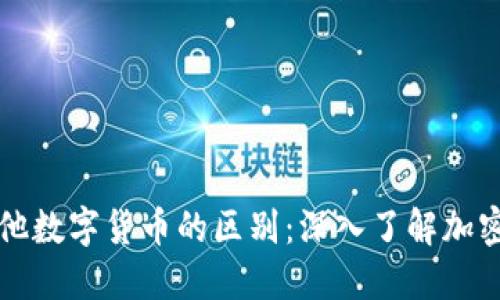 比特币与其他数字货币的区别：深入了解加密货币的世界