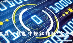 如何在TP钱包中轻松转链：完整指南