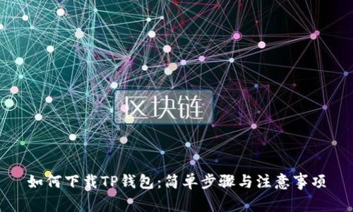 如何下载TP钱包：简单步骤与注意事项