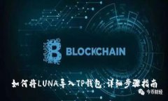 如何将LUNA导入TP钱包：详细步骤指南