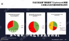 tags深入解析：TP钱包交易是否犯法？