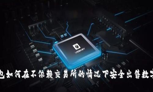 TP钱包如何在不依赖交易所的情况下安全出售数字货币