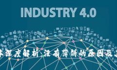 TP钱包最新版本深度解析：没有薄饼的