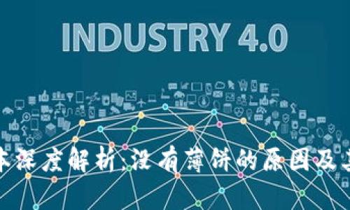 TP钱包最新版本深度解析:没有薄饼的原因及其对用户的影响