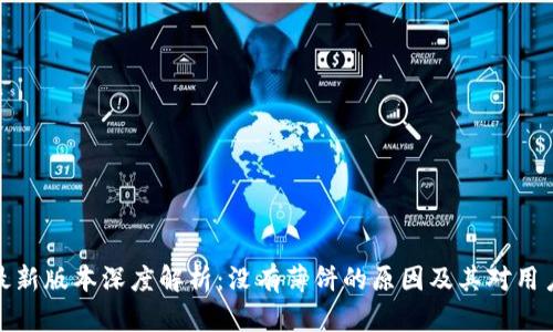 TP钱包最新版本深度解析:没有薄饼的原因及其对用户的影响